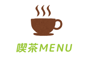 喫茶MENU